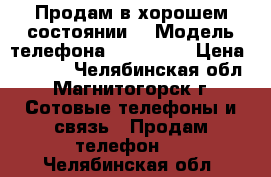 Продам,в хорошем состоянии. › Модель телефона ­ iPhone4 › Цена ­ 3 500 - Челябинская обл., Магнитогорск г. Сотовые телефоны и связь » Продам телефон   . Челябинская обл.